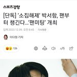 ‘소집<b>해제</b>’ 박서함, 팬부터 챙긴다…‘팬미팅’ 개최