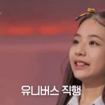[엔터톡] 유니버스티켓 실력 <b>칭찬</b> 받은 연생들