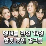 르세라핌만 <b>전원</b> 개인활동함?