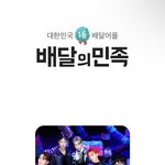 <b>배달앱</b> 에이티즈 나옴