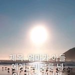 [댓글부탁해] 엄마가 아들에게_ 미로를 넘어, 강을 건너며