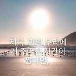 [댓글부탁해] 제목: <b>만일</b> 우리에게 주어진 시간이 짧다면,