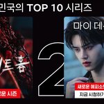 송강 넷<b>플</b> 1.2위....