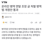 [드루와] 온라인에서 군대빼는법 공유하면 형사<b>처벌</b>되는 법 만들어짐