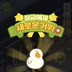 <b>거위</b>게임 시작함
