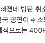 방탄 콘서트 규모라는데 이거 어떻게 생각해?