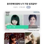 [군대] 중국연예인 셋중에 누가 젤 <b>성괴</b>같음?