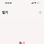 아이폰에 <b>일기앱</b> 생겻네