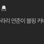 모아녀들 <b>유나</b>는 왜 까?
