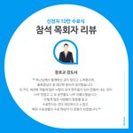 10만 수료식, 참석 <b>목회</b>자 리뷰