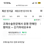<b>성형카페</b>에 한소희 <b>성형</b>외과 목격담 뜸