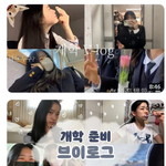 개학 <b>첫날</b> 브이로그 찍는거 ㅂㄹ임?