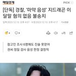 [모두드루와] 속보) 지디 사건 끝났네