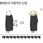 롱패딩 치명적인 <b>단점</b>