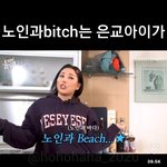 아조카웃기네 노인과<b>비치</b>