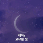 [꼭조언부탁] <b>고유</b>한 빛