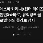 [이것좀봐줘] <b>원빈윈터</b> 엮는 사람 으로서