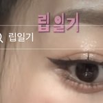 애굣살 이런느낌 어케<b>냄</b>