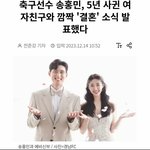 <b>축구</b>선수 송홍민 깜짝 결혼 <b>소식</b> 발표