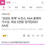 [모두드루와] 뉴진스 <b>AAA</b> 최초 2개의 대상(노래상,가수상)