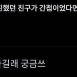 [댓글부탁해] 10년 넘은 친구가 <b>간첩</b>이면 신고할거야?