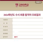 [댓글부탁해] <b>고대</b> 뜨거운합격