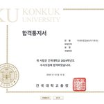 건국대 차가운 합격