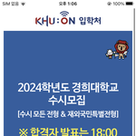 아니뭐야 <b>경희대</b> 발표 미뤄짐?