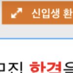 이거 어디 학교 합격 <b>화면</b>인지 아는 사람
