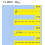 <b>카톡</b> 친구 없애기