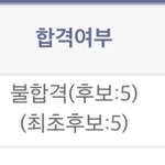 불합격(<b>후보</b> 5) 일케 뜨면 예비인 거야??