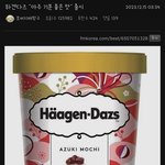 하겐다즈 아주<b>기모</b><b>찌</b>맛 출시