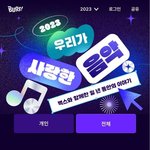 [댓글부탁해] 2023 <b>벅스</b> 연간차트뜸