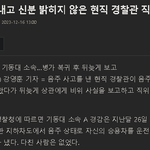 [경찰관] 음주사고 내고 신분 밝히지 않은 현직 경찰관 <b>직위</b>해제