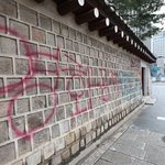 누가 경복궁 담에 <b>낙서</b>한거 봄?