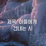 [꼭조언부탁] <b>제목</b>: 아들에게 건내는 시