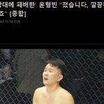 [<b>UFC</b>] 간장 테러 상대에 패배한 '윤형빈' 졌습니다,