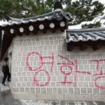 경복궁<b>낙서</b> 왜케 호들갑인지..ㅋㅋ