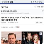 [댓글부탁해] 드<b>카프리</b>오, 전여자친구의 여동생과 사귄다