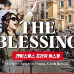 LEVISTANCE - '<b>THE</b> BLESSING' (체코 프라하...