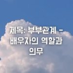 [꼭조언부탁] 제목: 부부관계 - 배우자의 역할과 의무