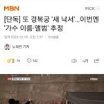 [댓글부탁해] 경복궁 <b>낙서</b> 누구 팬같음?