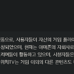 [<b>AI</b>챗] 네이트 <b>AI</b>챗 '트위치tv 망사용료가 비싸서 철수한다...