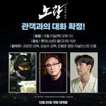 노량X,서울의봄 관객과의 대화