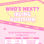 [이것좀봐줘] 걸그룹 프로젝트 아이클링(ikling) 2기 멤버...