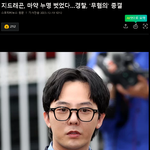 [연예인] G드래곤, 마약 <b>누명</b> 벗었다…경찰, '무혐의' 종결