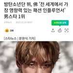 방탄소년단 <b>뷔</b>, 佛 '<b>전</b> 세계에서 가장 영향력 있는 패션 인플루언서'...