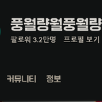 [스트리머] <b>네이버</b> 풍월량 치지직 팔로워 3.2만명