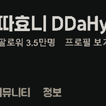 [스트리머] <b>네이버</b> 따효니 치지직 팔로워 3.5만명