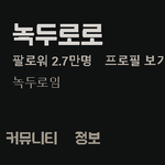 [스트리머] <b>네이버</b> 녹두로 치지직 팔로워 2.7만명